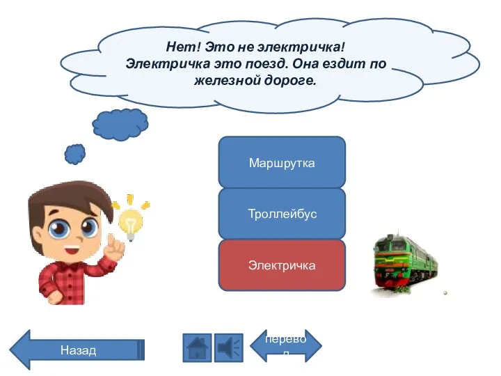 Нет! Это не электричка! Электричка это поезд. Она ездит по железной