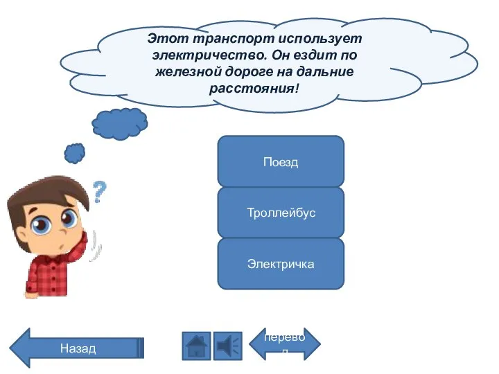 Этот транспорт использует электричество. Он ездит по железной дороге на дальние