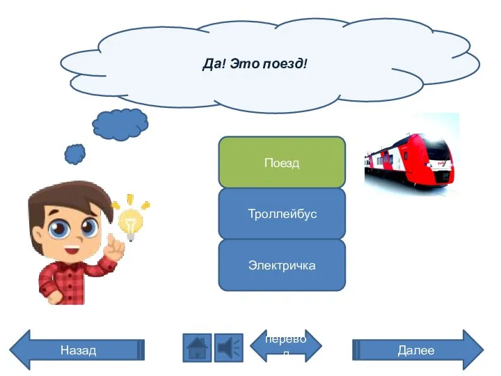Да! Это поезд! перевод Назад Поезд Троллейбус Электричка Далее