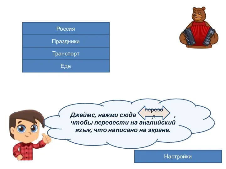 Россия Праздники Еда Транспорт Настройки Джеймс, нажми сюда , чтобы перевести