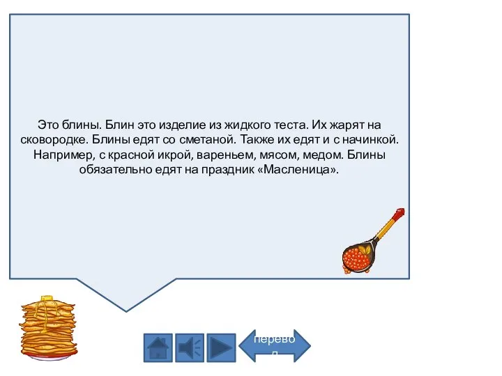 Это блины. Блин это изделие из жидкого теста. Их жарят на