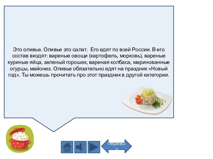 Это оливье. Оливье это салат. Его едят по всей России. В