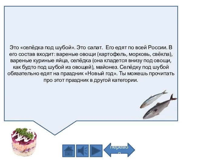 Это «селёдка под шубой». Это салат. Его едят по всей России.