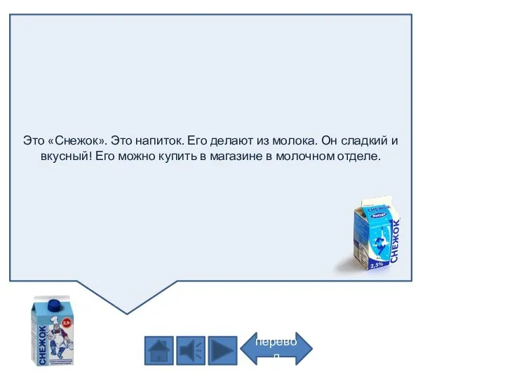 Это «Снежок». Это напиток. Его делают из молока. Он сладкий и