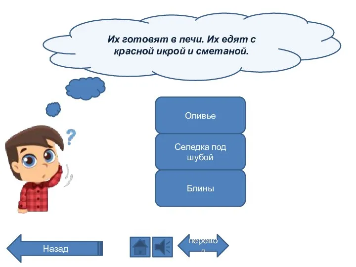 Их готовят в печи. Их едят с красной икрой и сметаной.