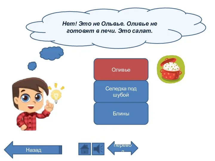 Нет! Это не Ольвье. Оливье не готовят в печи. Это салат.