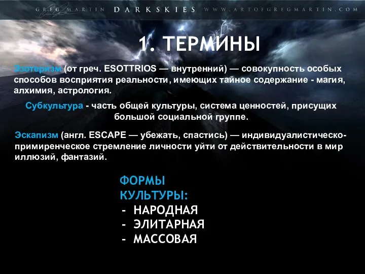 1. ТЕРМИНЫ. Эзотери́зм (от греч. ESOTTRIOS — внутренний) — совокупность особых