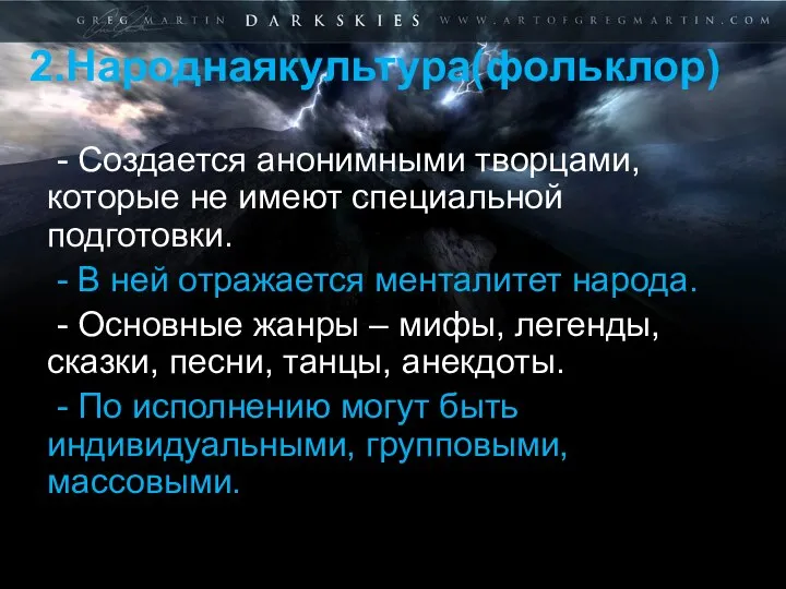 2.Народнаякультура(фольклор) - Создается анонимными творцами, которые не имеют специальной подготовки. -