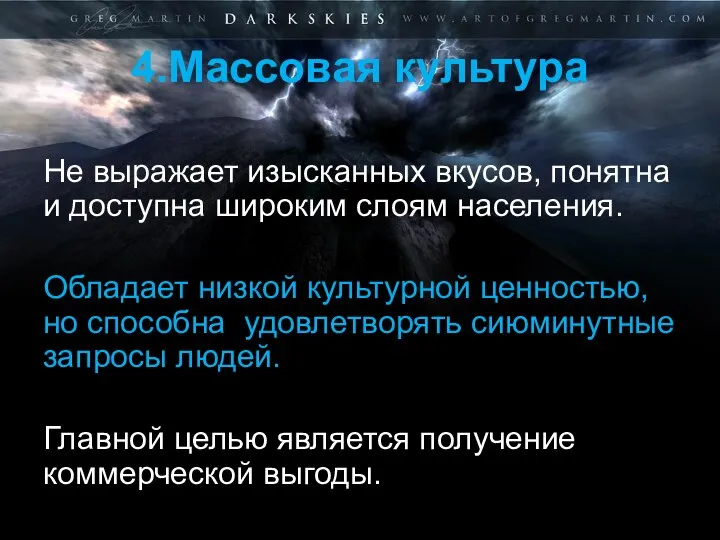 4.Массовая культура Не выражает изысканных вкусов, понятна и доступна широким слоям