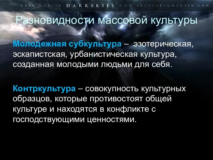 Разновидности массовой культуры Молодежная субкультура – эзотерическая, эскапистская, урбанистическая культура, созданная