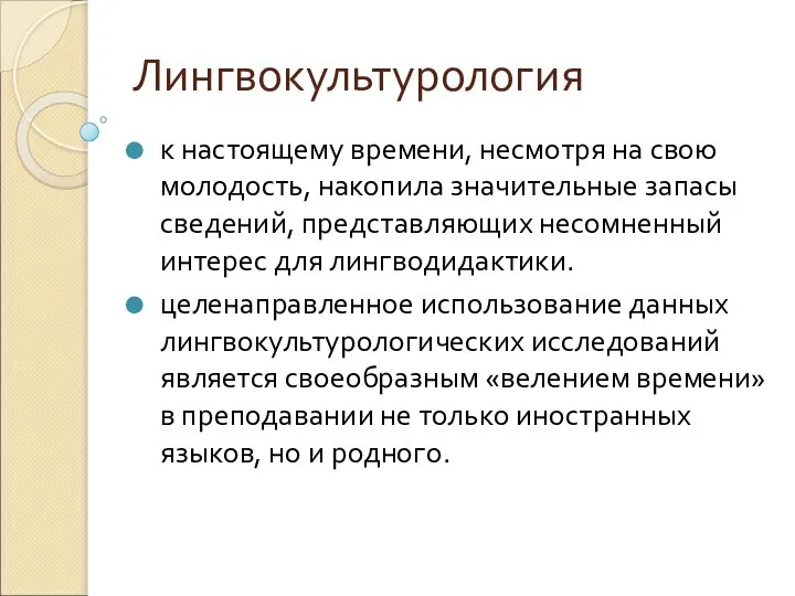 Лингвокультурология к настоящему времени, несмотря на свою молодость, накопила значительные запасы