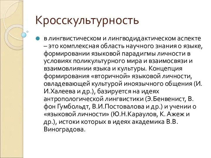 Кросскультурность в лингвистическом и лингводидактическом аспекте – это комплексная область научного