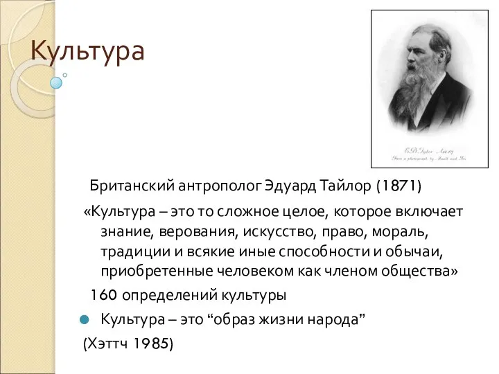 Культура Британский антрополог Эдуард Тайлор (1871) «Культура – это то сложное