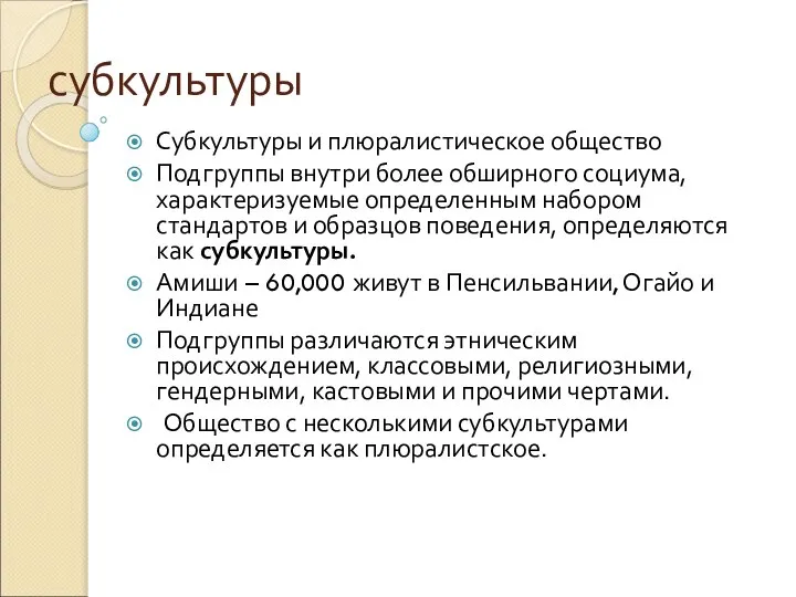 субкультуры Субкультуры и плюралистическое общество Подгруппы внутри более обширного социума, характеризуемые