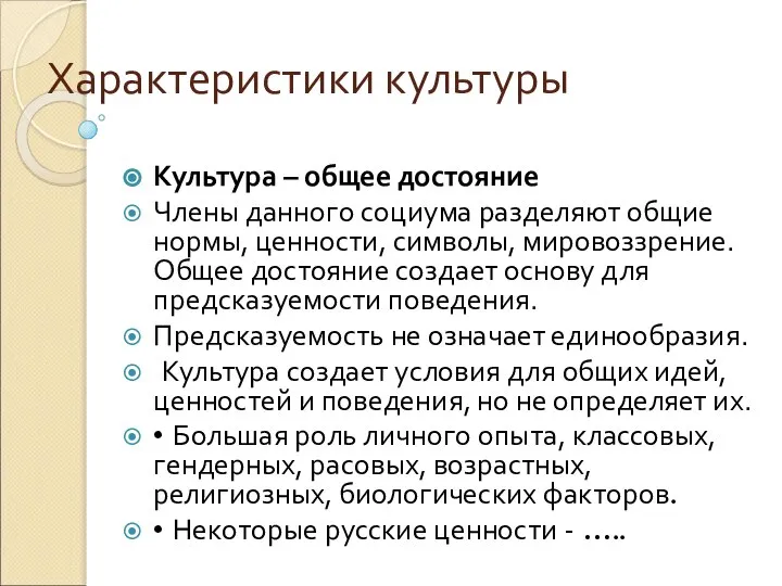 Характеристики культуры Культура – общее достояние Члены данного социума разделяют общие