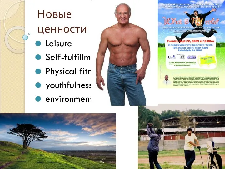 Новые ценности Leisure Self-fulfillment Physical fitness youthfulness environment
