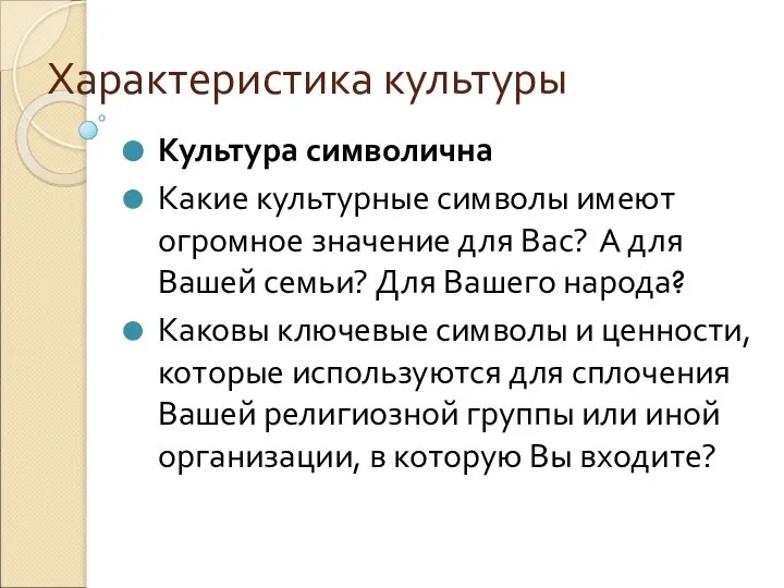 Характеристика культуры Культура символична Какие культурные символы имеют огромное значение для