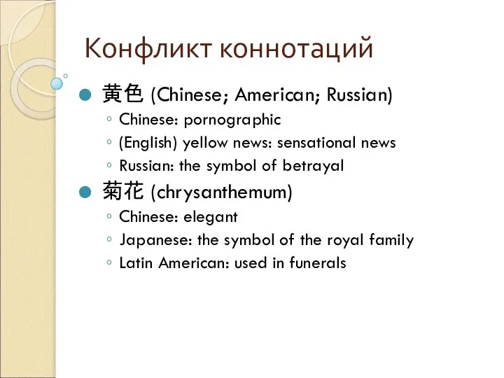 Конфликт коннотаций 黄色 (Chinese; American; Russian) Chinese: pornographic (English) yellow news: