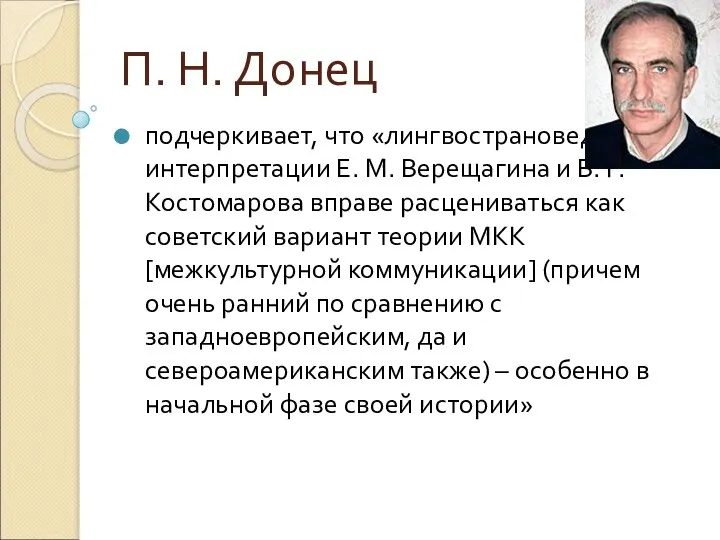 П. Н. Донец подчеркивает, что «лингвострановедение в интерпретации Е. М. Верещагина