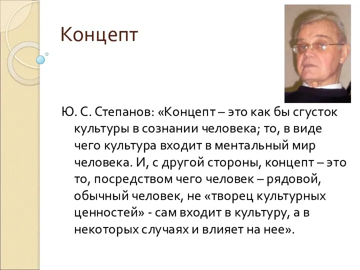 Концепт Ю. С. Степанов: «Концепт – это как бы сгусток культуры