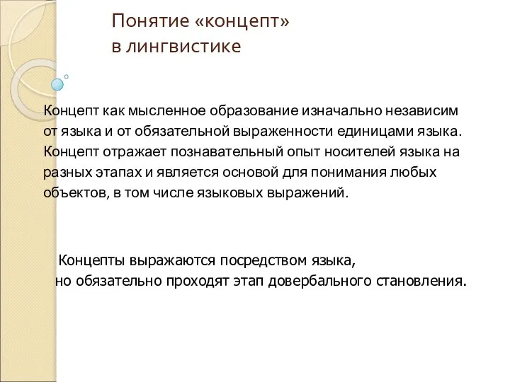 Понятие «концепт» в лингвистике Концепты выражаются посредством языка, но обязательно проходят