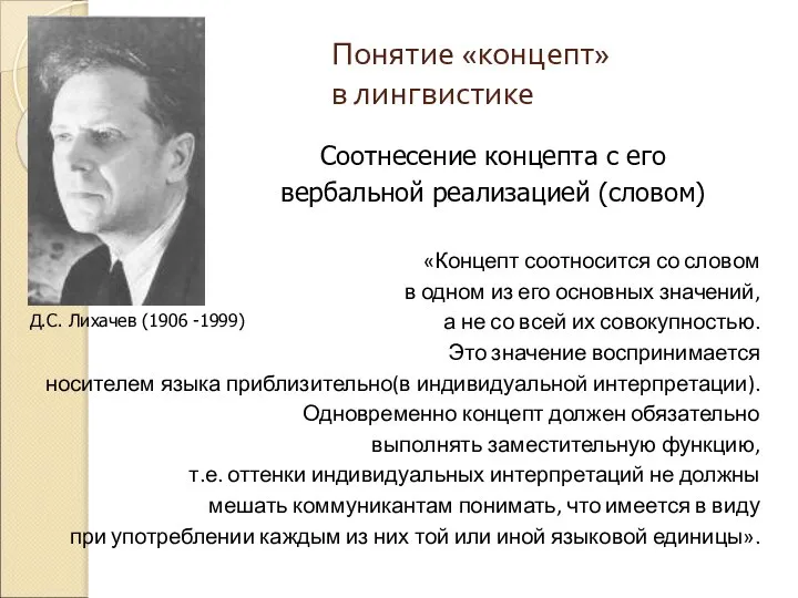 Понятие «концепт» в лингвистике Д.С. Лихачев (1906 -1999) «Концепт соотносится со