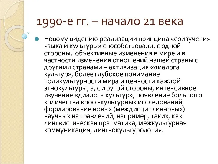 1990-е гг. – начало 21 века Новому видению реализации принципа «соизучения