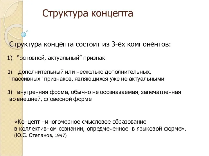 Структура концепта Структура концепта состоит из 3-ех компонентов: “основной, актуальный” признак