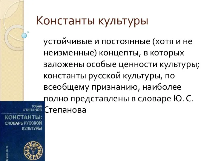 Константы культуры устойчивые и постоянные (хотя и не неизменные) концепты, в