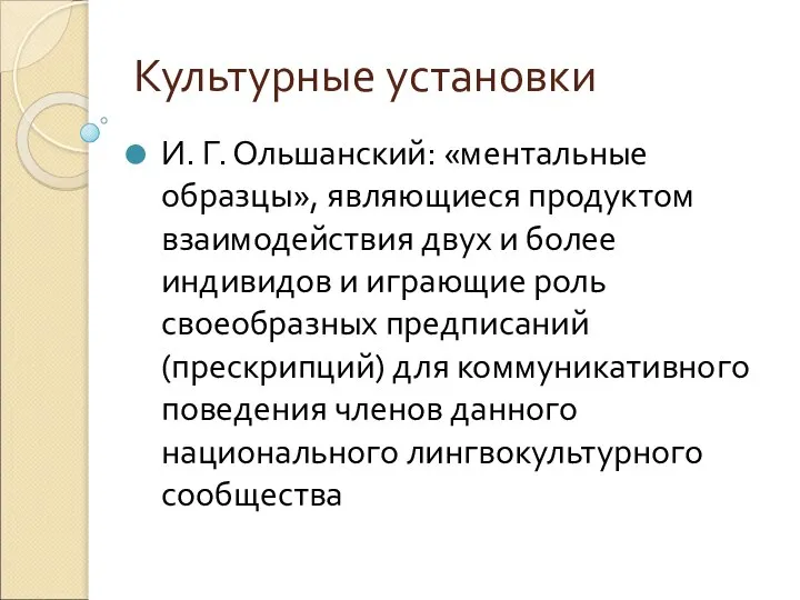 Культурные установки И. Г. Ольшанский: «ментальные образцы», являющиеся продуктом взаимодействия двух