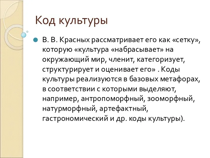 Код культуры В. В. Красных рассматривает его как «сетку», которую «культура