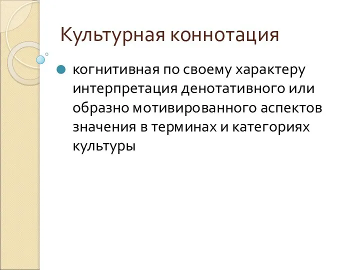 Культурная коннотация когнитивная по своему характеру интерпретация денотативного или образно мотивированного