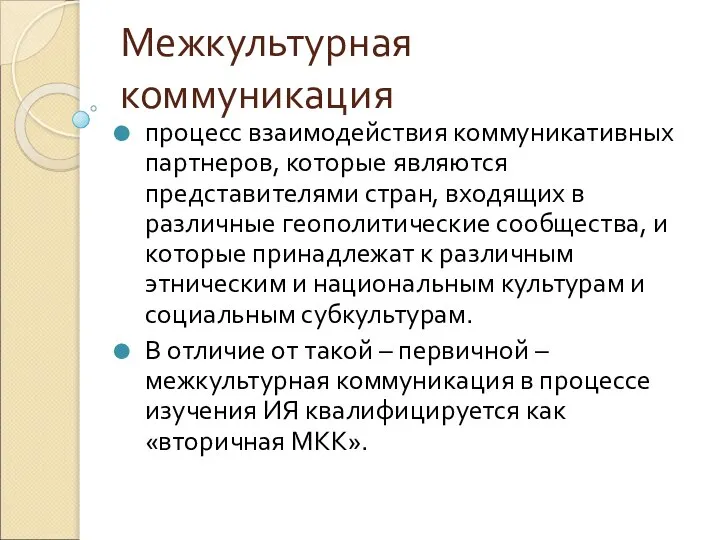 Межкультурная коммуникация процесс взаимодействия коммуникативных партнеров, которые являются представителями стран, входящих