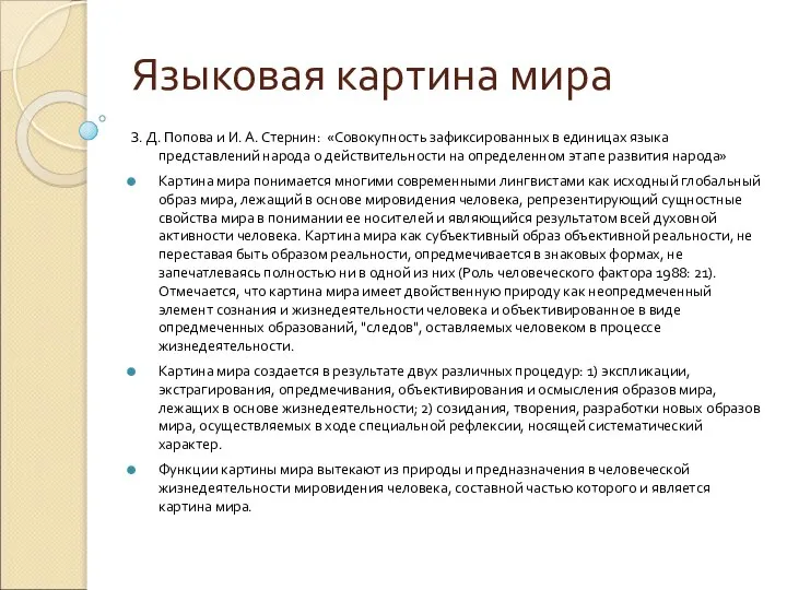 Языковая картина мира З. Д. Попова и И. А. Стернин: «Совокупность