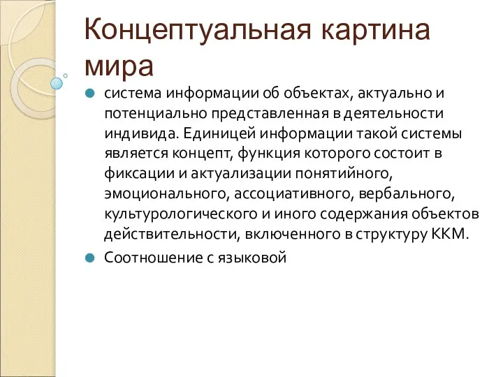 Концептуальная картина мира система информации об объектах, актуально и потенциально представленная