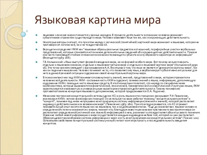 Языковая картина мира языковое членение мира отличается у разных народов. В