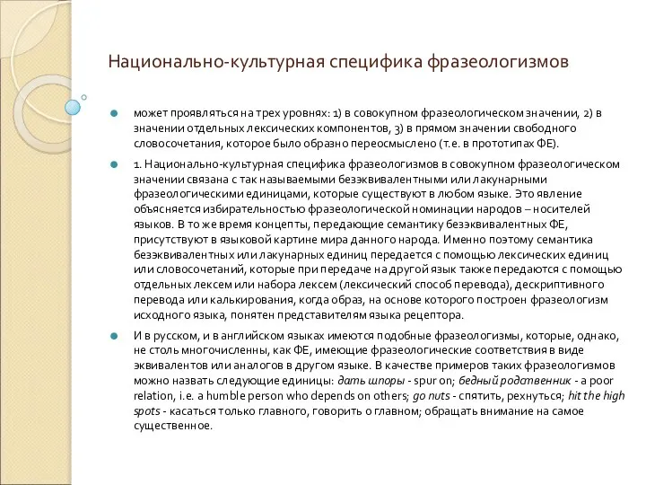 Национально-культурная специфика фразеологизмов может проявляться на трех уровнях: 1) в совокупном