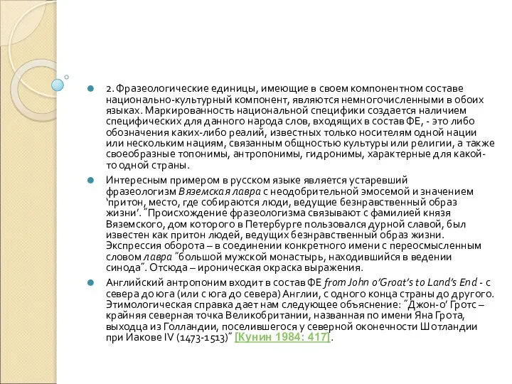 2. Фразеологические единицы, имеющие в своем компонентном составе национально-культурный компонент, являются