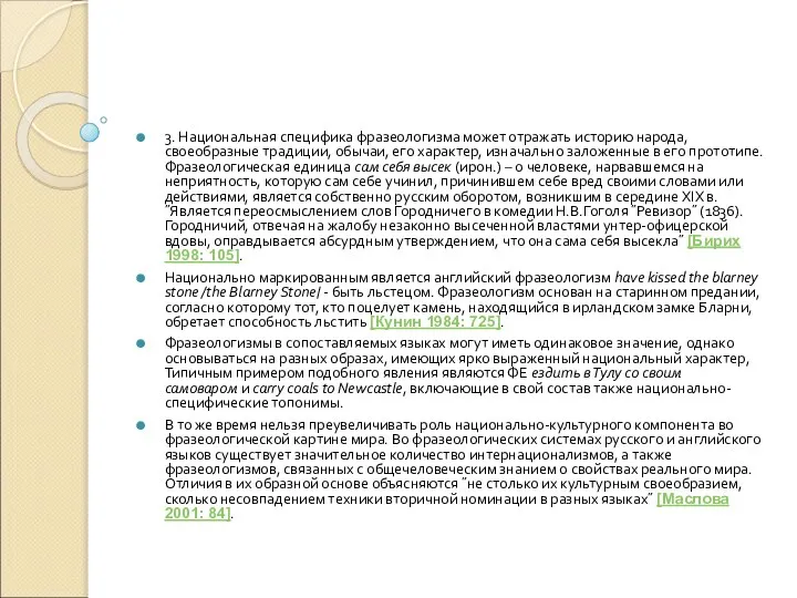 3. Национальная специфика фразеологизма может отражать историю народа, своеобразные традиции, обычаи,