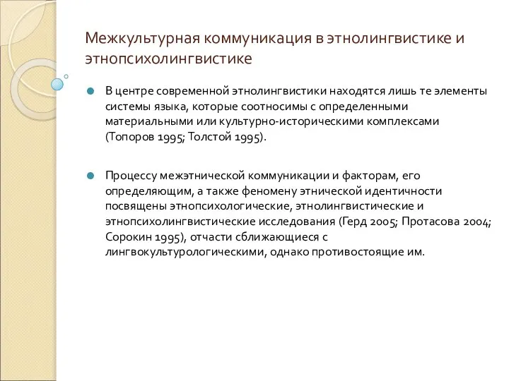 Межкультурная коммуникация в этнолингвистике и этнопсихолингвистике В центре современной этнолингвистики находятся