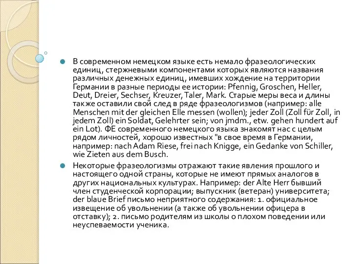 В современном немецком языке есть немало фразеологических единиц, стержневыми компонентами которых