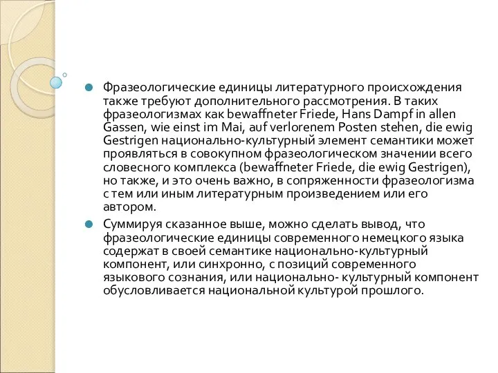 Фразеологические единицы литературного происхождения также требуют дополнительного рассмотрения. В таких фразеологизмах