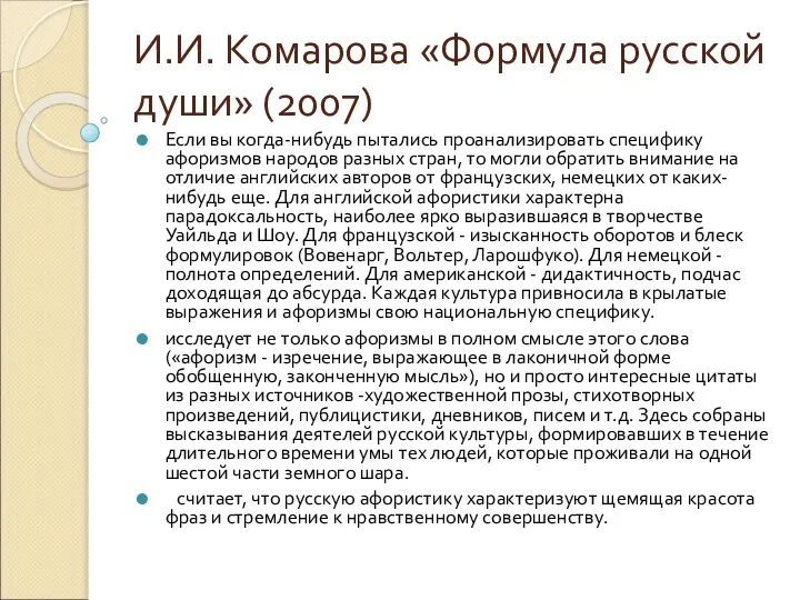 И.И. Комарова «Формула русской души» (2007) Если вы когда-нибудь пытались проанализировать