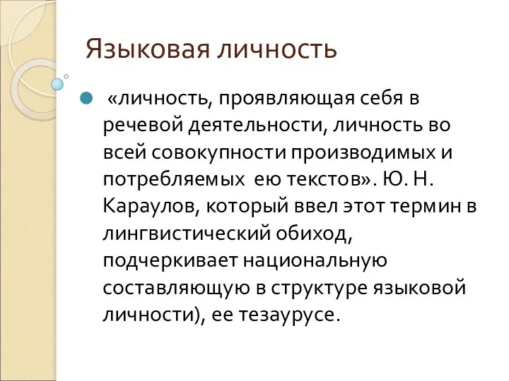 Языковая личность «личность, проявляющая себя в речевой деятельности, личность во всей