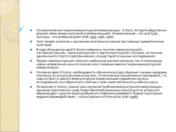 Основоположник теории межкультурной коммуникации - Э.Холл, который убедительно доказал связь между