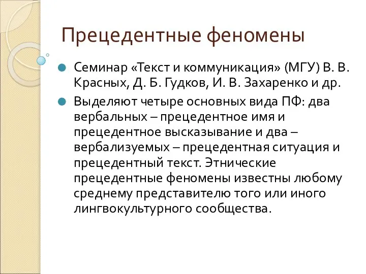 Прецедентные феномены Семинар «Текст и коммуникация» (МГУ) В. В. Красных, Д.