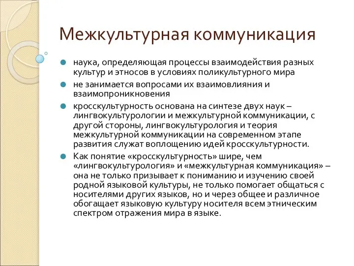 Межкультурная коммуникация наука, определяющая процессы взаимодействия разных культур и этносов в