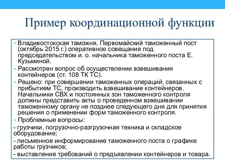 Пример координационной функции Владивостокская таможня, Первомайский таможенный пост (октябрь 2015 г.)