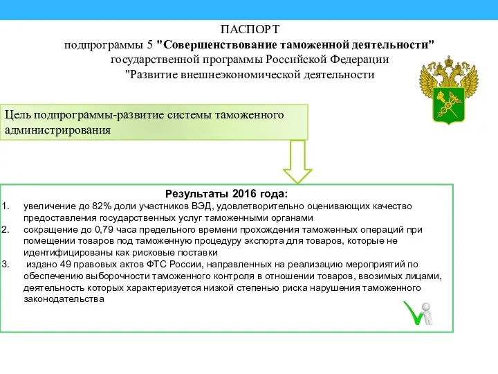 ПАСПОРТ подпрограммы 5 "Совершенствование таможенной деятельности" государственной программы Российской Федерации "Развитие