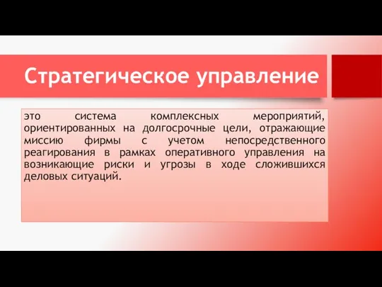 Стратегическое управление это система комплексных мероприятий, ориентированных на долгосрочные цели, отражающие